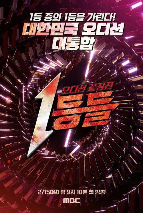 1등들